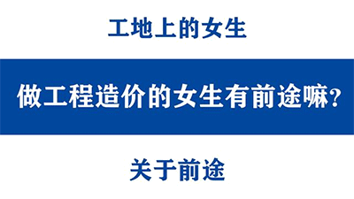 工程造價適合女生么