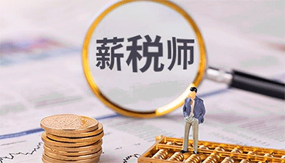 報(bào)考薪稅師的基本條件是什么?什么時(shí)間可以報(bào)名