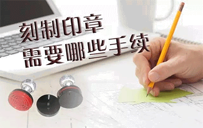刻制印章需要哪些手續(xù)和步驟