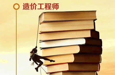 一級注冊造價工程師好考嗎?一級造價師考試難度分析