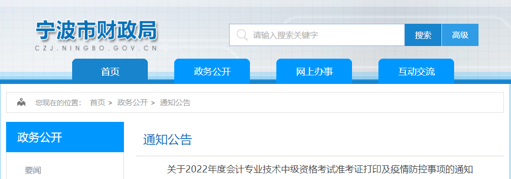 浙江省寧波市2022年中級會計考試疫情防控事項通知 浙江省寧波市2022年中級會計考試疫情防控事項通知