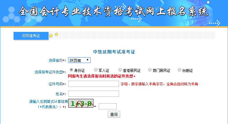 2021年陜西中級(jí)會(huì)計(jì)準(zhǔn)考證打印入口 2021年陜西中級(jí)會(huì)計(jì)準(zhǔn)考證打印入口