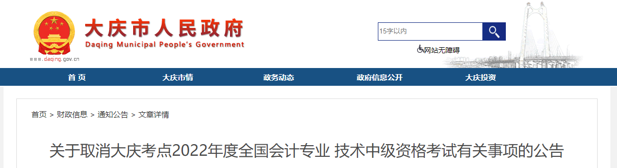 黑龍江省大慶市2022年中級(jí)會(huì)計(jì)考試停考 黑龍江省大慶市2022年中級(jí)會(huì)計(jì)考試停考