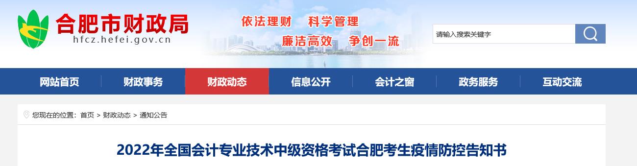 安徽省合肥市2022年中級會計考試疫情防控公告 安徽省合肥市2022年中級會計考試疫情防控公告