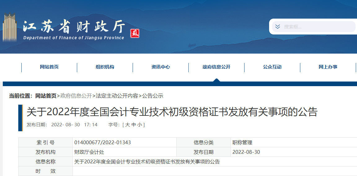 江蘇關(guān)于2022年初級(jí)會(huì)計(jì)資格證書(shū)發(fā)放有關(guān)事項(xiàng)的公告