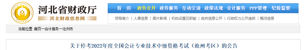 河北省滄州市2022年中級會計考試停考 河北省滄州市2022年中級會計考試停考