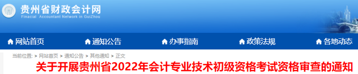 關(guān)于開展貴州省2022年會(huì)計(jì)專業(yè)技術(shù)初級(jí)資格考試資格審查的通知