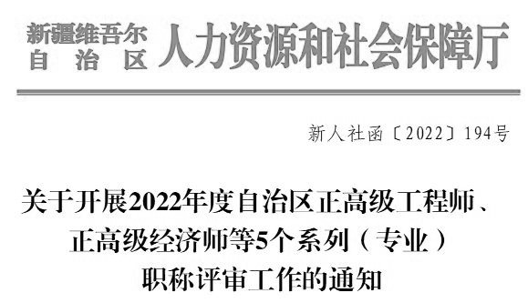 2022新疆正高級經濟師、經濟系列人力資源管理等職稱評審通知