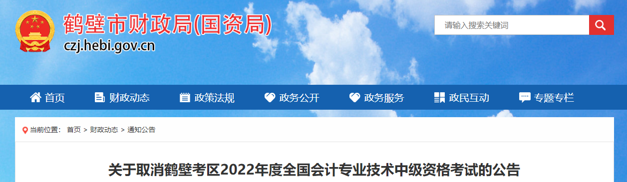 河南省鶴壁市2022年中級會計考試停考