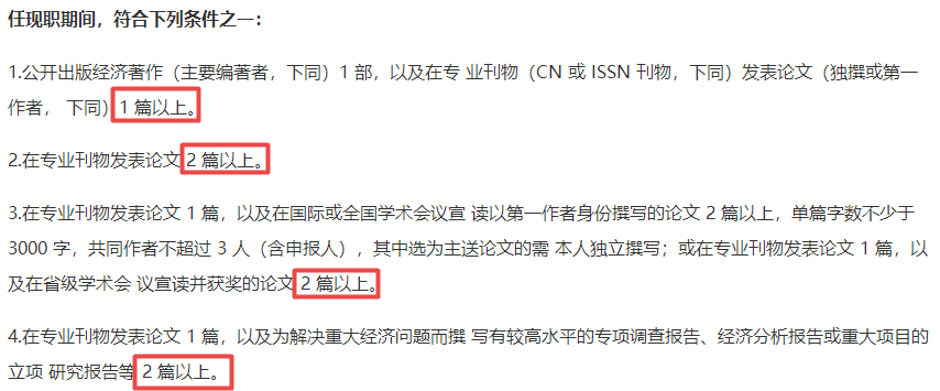 高級經(jīng)濟(jì)師評審論“X篇以上”是什么意思