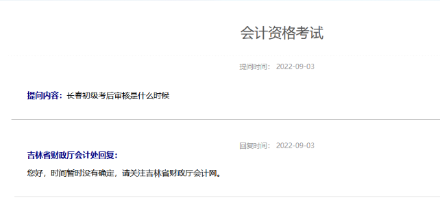 2022年吉林初級會計考后審核