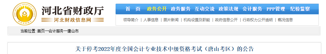 河北省唐山市2022年中級會計考試停考 河北省唐山市2022年中級會計考試停考