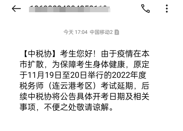 連云港考區稅務師考試延期