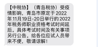 青島稅務師考試延期