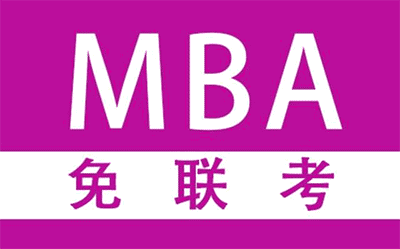 企業對免聯考的MBA含金量認可度高嗎?