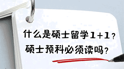 什么是碩士留學1+1項目？靠譜嗎？