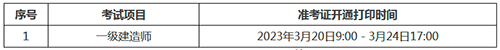 廣東肇慶2022年一級(jí)建造師補(bǔ)考準(zhǔn)考證打印時(shí)間:3月20日至3月24日