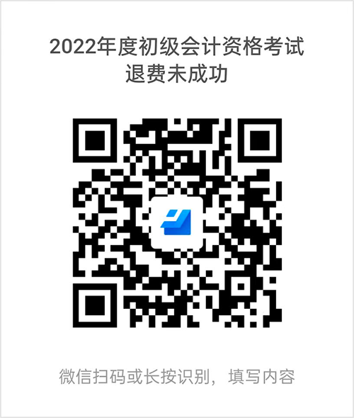 貴州2022年全國會計初級資格考試退費后續相關事宜