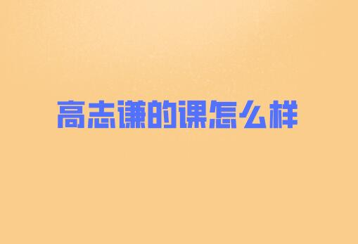 高志謙的課怎么樣