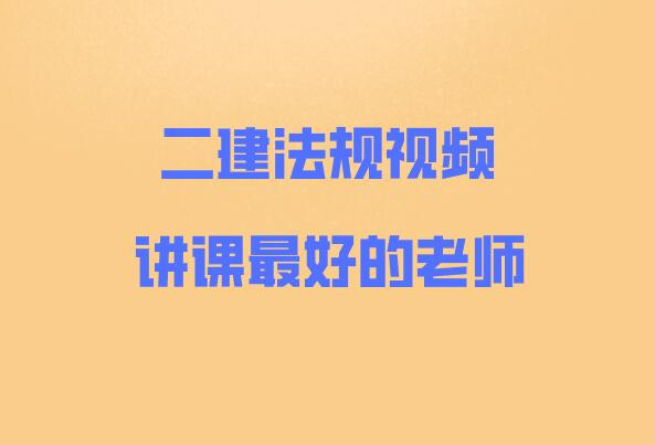 二建法規視頻講課最好的老師