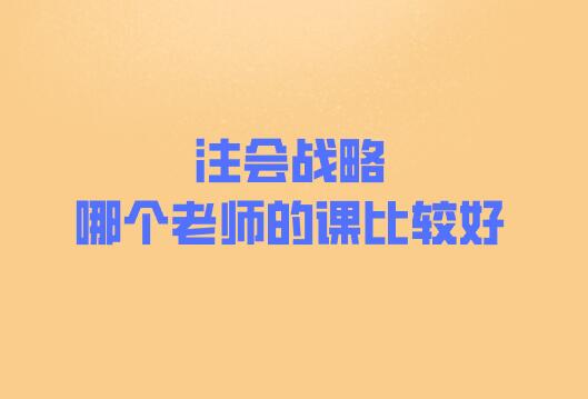 注會戰(zhàn)略哪個老師的課比較好