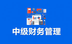 中級財務管理怎么學