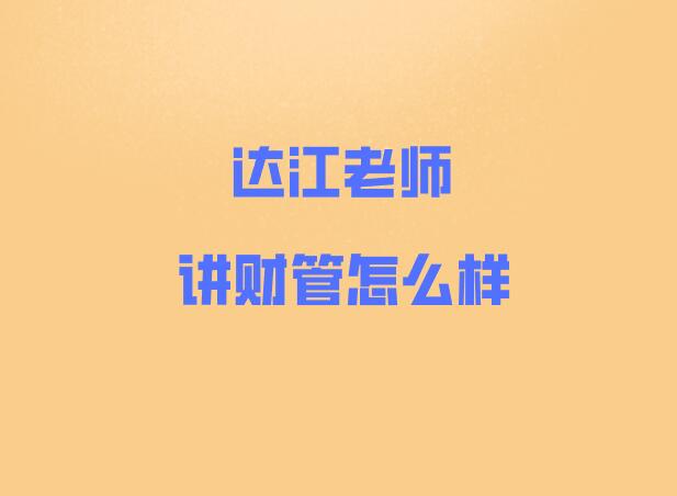 達(dá)江老師講財(cái)管怎么樣