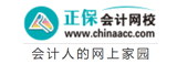 正保會計網校