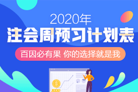 注冊會計師網課