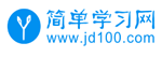 簡(jiǎn)單學(xué)習(xí)網(wǎng)
