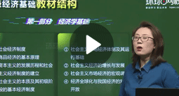 徐娜：初級經(jīng)濟基礎