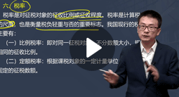 楊軍：稅法（二）