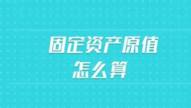 固定資產(chǎn)原值怎么算
