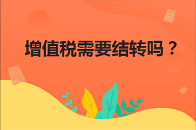 增值稅需要結(jié)轉(zhuǎn)嗎