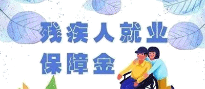 殘保金怎么申報(bào)？殘保金申報(bào)方法