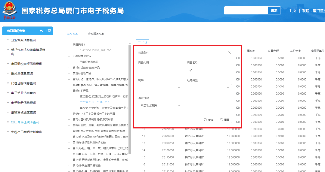 如何查出口商品的退稅率