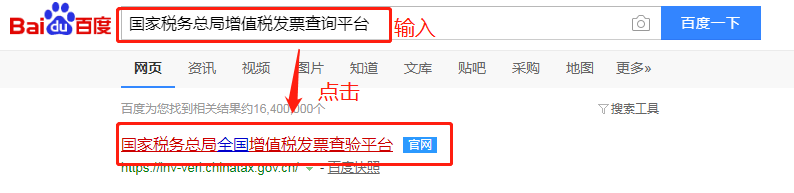 國家稅務局增值稅務發票查驗平臺