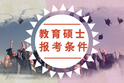 教育碩士報考條件有哪些
