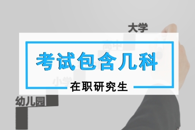 報(bào)考在職研究生需要考哪幾門(mén)功課
