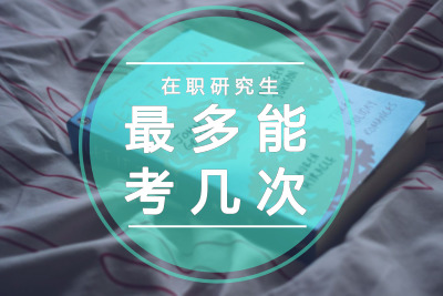 在職研究生可以考幾次?
