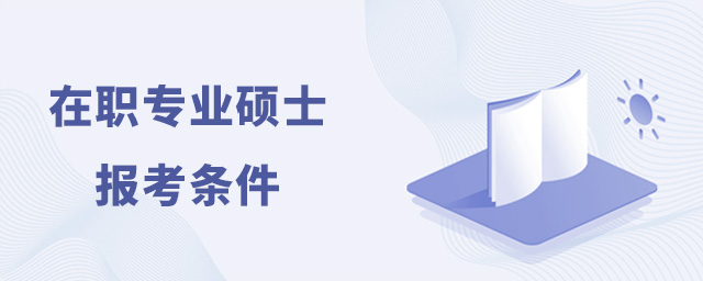 在職研究生專業碩士報考條件