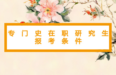 專門史在職碩士報(bào)考條件