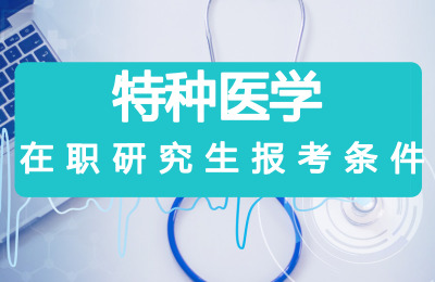 特種醫學在職研究生報考條件要求