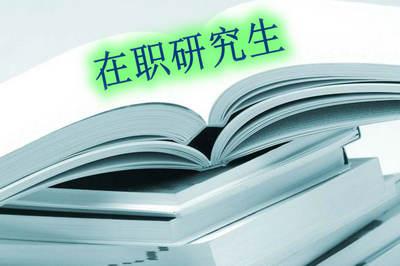 在職研究生的含金量有多高