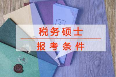 稅務(wù)碩士報(bào)考條件要求