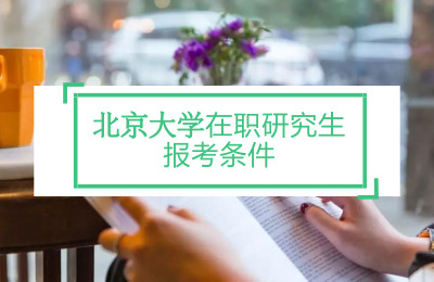 北京大學在職研究生報考條件2022年