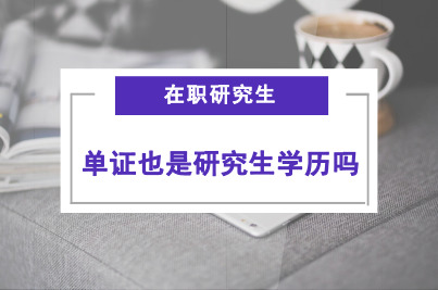 在職研究生單證算學歷嗎