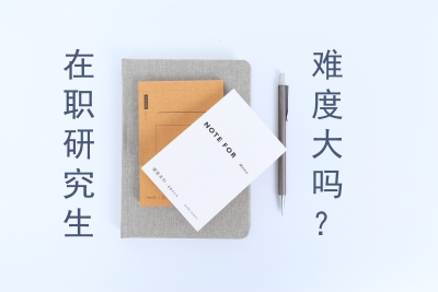 在職研究生難嗎