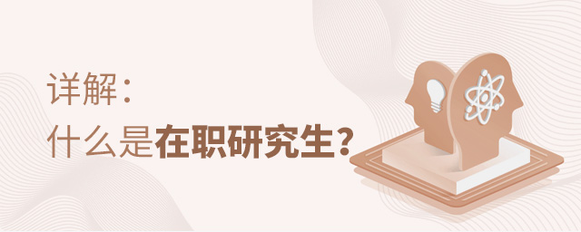 在職研究生怎么理解