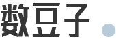 數豆子